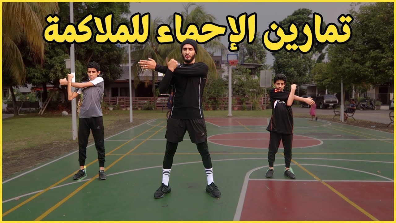تمارين الاحماء للملاكمة
