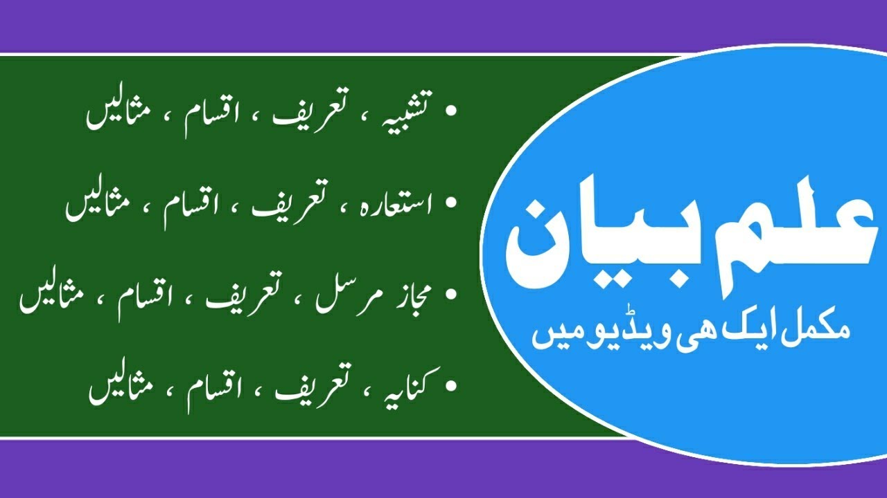 ilm e bayan mukammal || tashbrh istara mujaz e mursal kinaya || علم بیان مکمل
