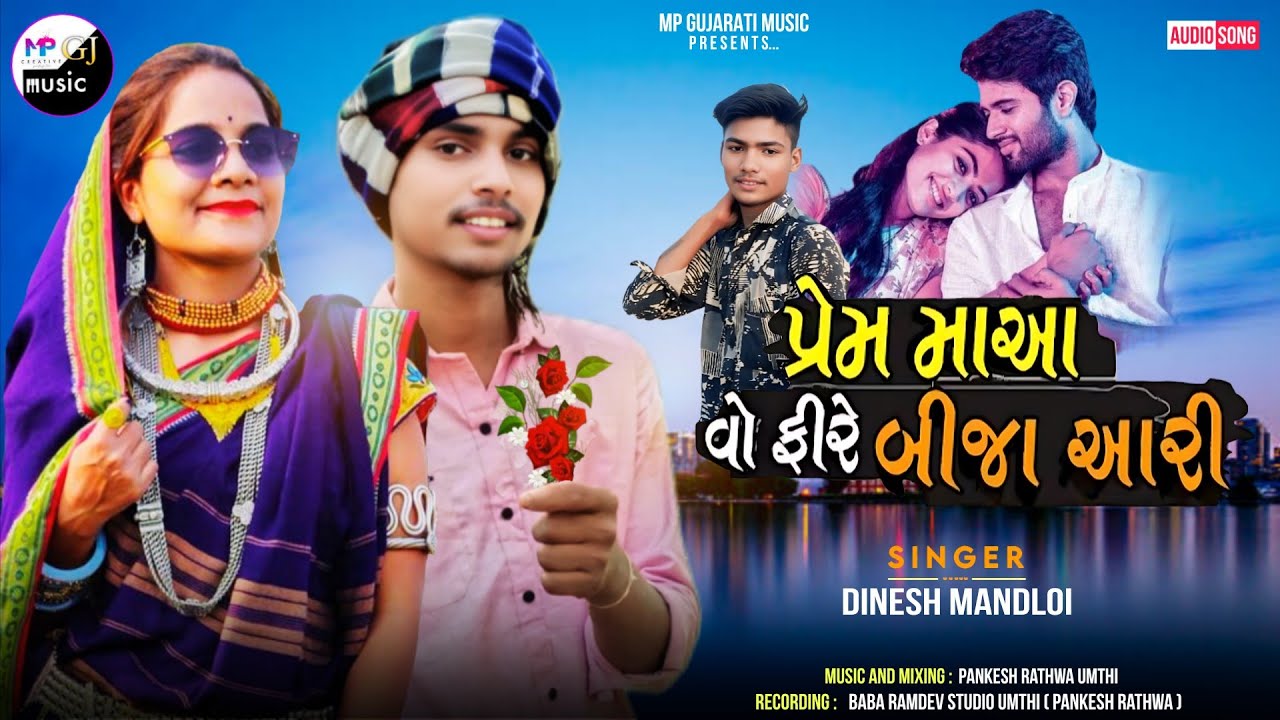 Dinesh Mukhdiya new timli 2026 || પ્રેમ માઆ વો ફિરે બીજા આરી || singer dinesh mukhdiya dudhwi 