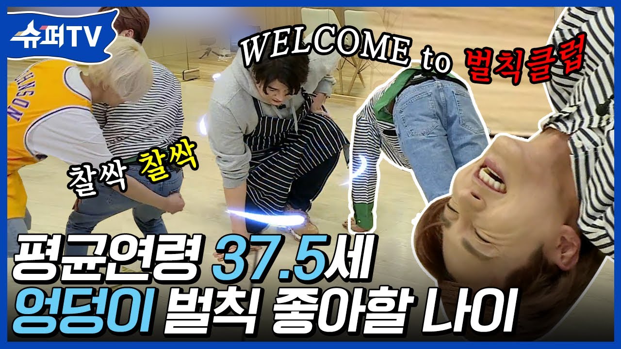 한창 엉덩이 벌칙 좋아할 나이지~ 평균 연령 37.5세 슈퍼주니어의 대유잼 벌칙 집행!😂 | #백만뷰pick #슈퍼TV | CJ ENM 180309 방송