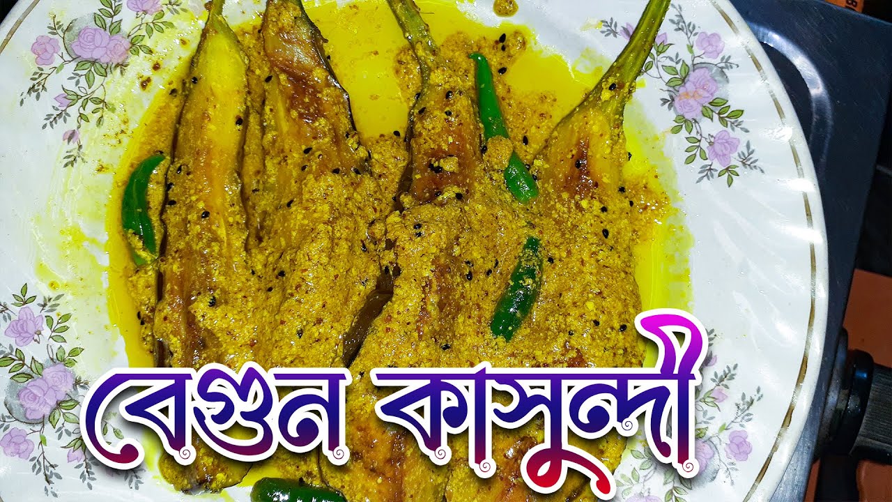 বেগুন কাসুন্দী ৷৷ Begun Kasundi