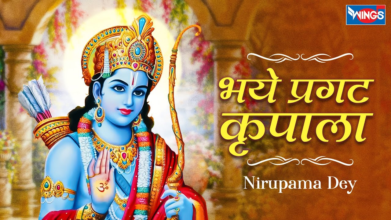 भये प्रगट कृपाला | Bhaye Pragat Kripala I Shree Ram Bhajan | Ram Song | Bhakti Song