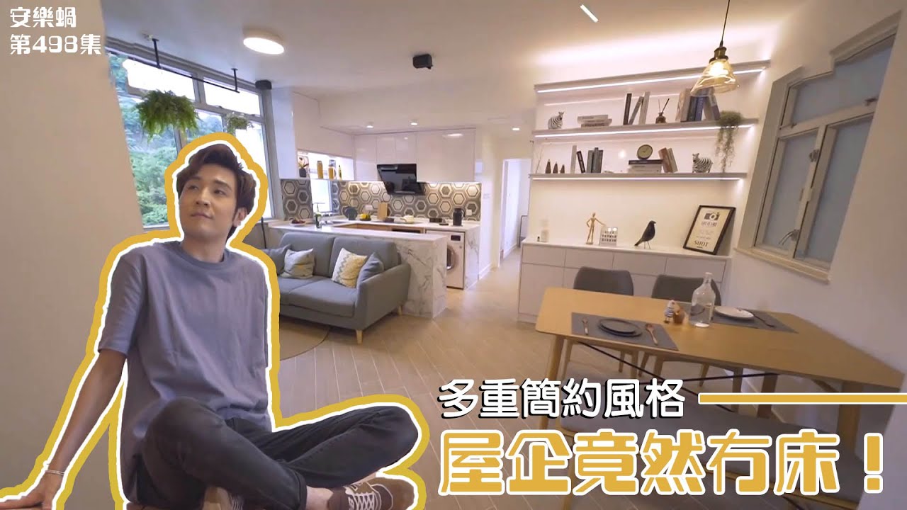 安樂蝸丨多重簡約風格 屋企竟然冇床！丨室內設計丨家居設計