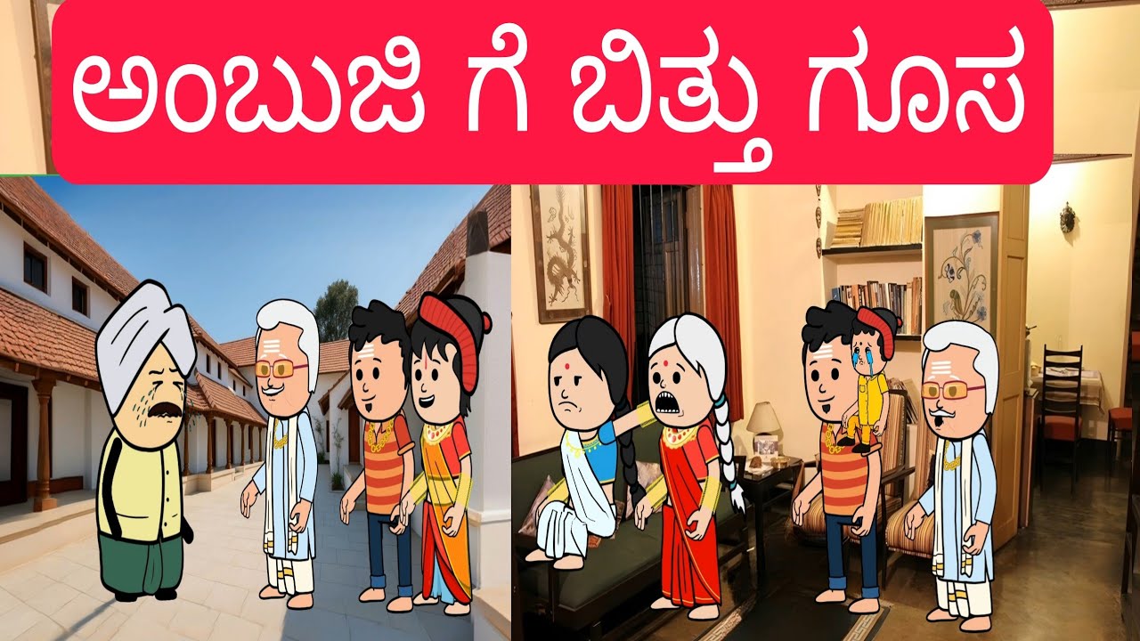 1990-2000 ಆಗಿನ ಜೀವನಶೈಲಿ #chikkaballapura #kannadamoralstores #familystores #kidsstories #villagelife