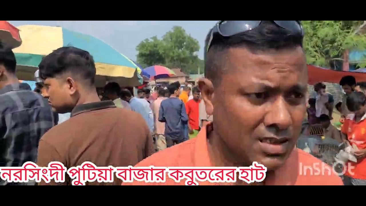 নরসিংদী পুটিয়া বাজার কবুতরের হাট  ১৯/০৪/২০২৫