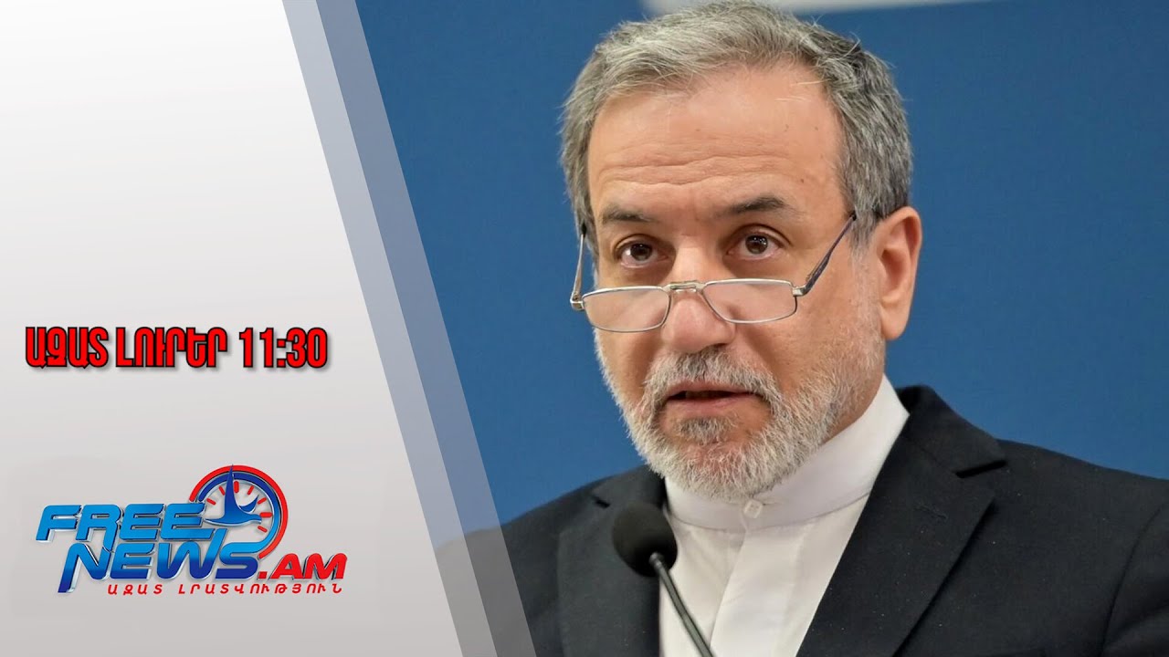 Ազատ լուրեր․Իրանի ԶՈւ-ն պատրաստ է անհապաղ արձագանքել  ցանկացած ագրեuիայի․Արաղչի․29․1․26/11․30/
