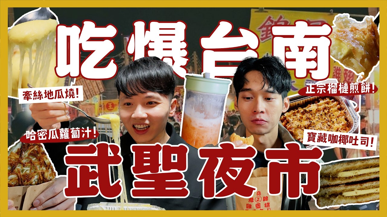 台南在地人的夜市？武聖夜市一次吃12間！排隊雞蛋糕？雞排吃哪間？炸玉米筍！哈密瓜蘿蔔汁！榴槤煎餅！百元義大利麵？｜內內