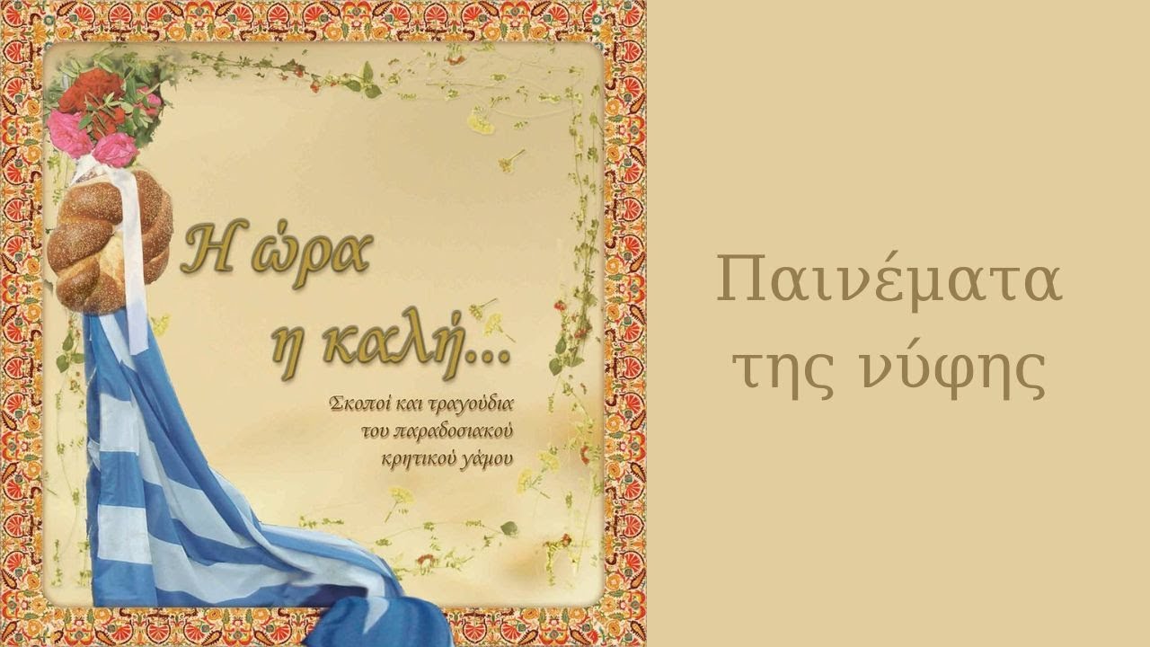 Κρητικός Γάμος Τραγούδι: Παινέματα της νύφης | Η ώρα η καλή