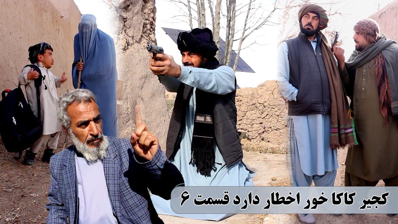 نمایش:  دشمنی خونی کجیر با پسرکاکایش(پارت ششم)