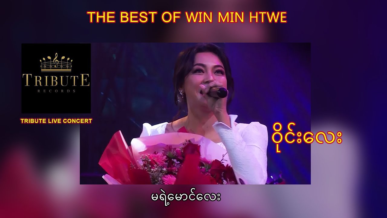 B20. ဝိုင်းလေး - မရဲ့မောင်လေး [Tribute Live Concert]
