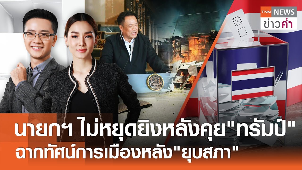LIVE:TNNข่าวค่ำ 18.00 น.วันที่ 13 ธ.ค. 68/  นายกฯ ไม่หยุดยิงหลังหารือ 