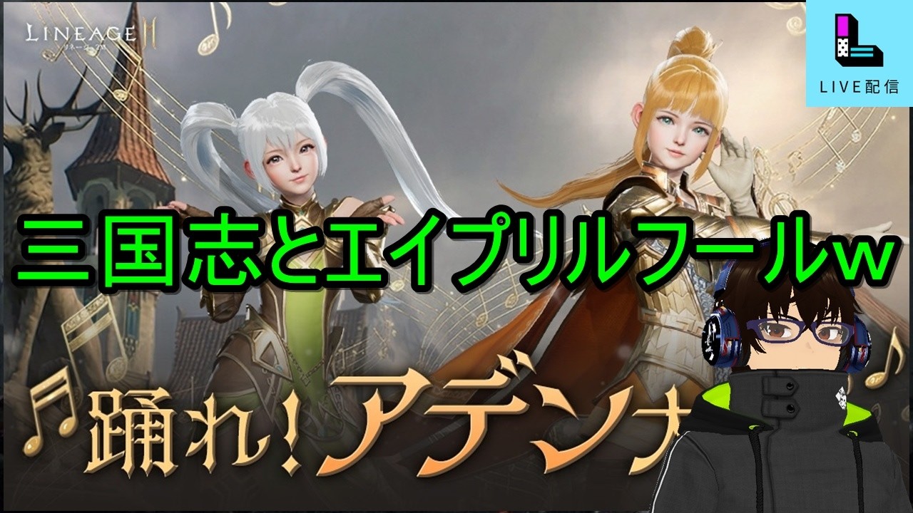 【リネージュ2M】Vol,235。三国志コラボ＆4月のアレでうるさいｗ【リネ２Ｍ】生でグダっと。