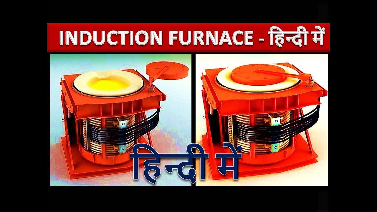 INDUCTION FURNACE WORKING