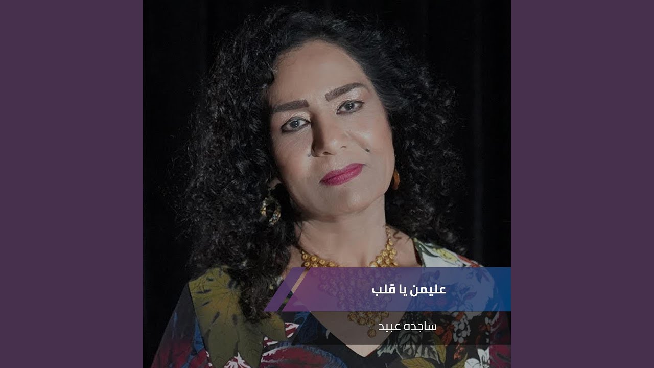 عليمن يا قلب