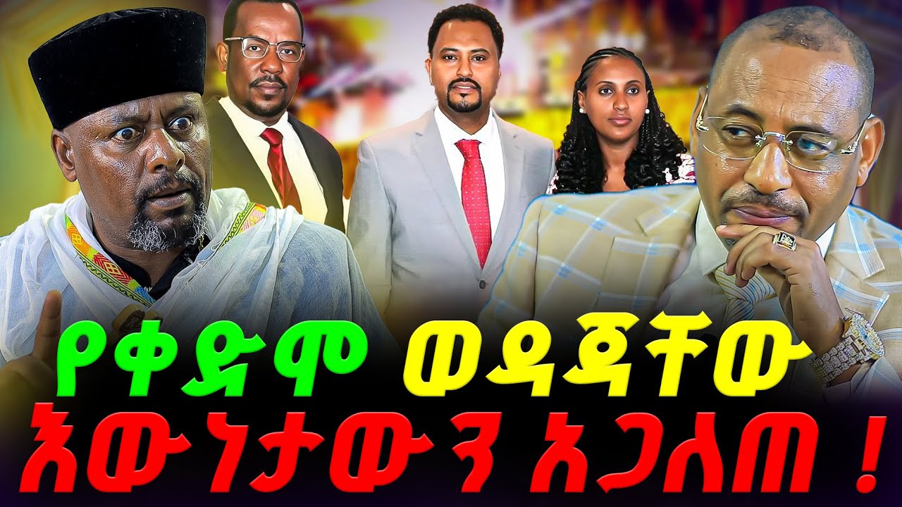 🔴የተሃድሶዎችን ድብቅ አሰራር የተጋለጠበት ድንቅ ቆይታ⭕️ ከመጋቤ ሀዲስ ቀሲስ ምናለ አዝናው ጋር #ethiopian #habesha #ኦርቶዶክስ #