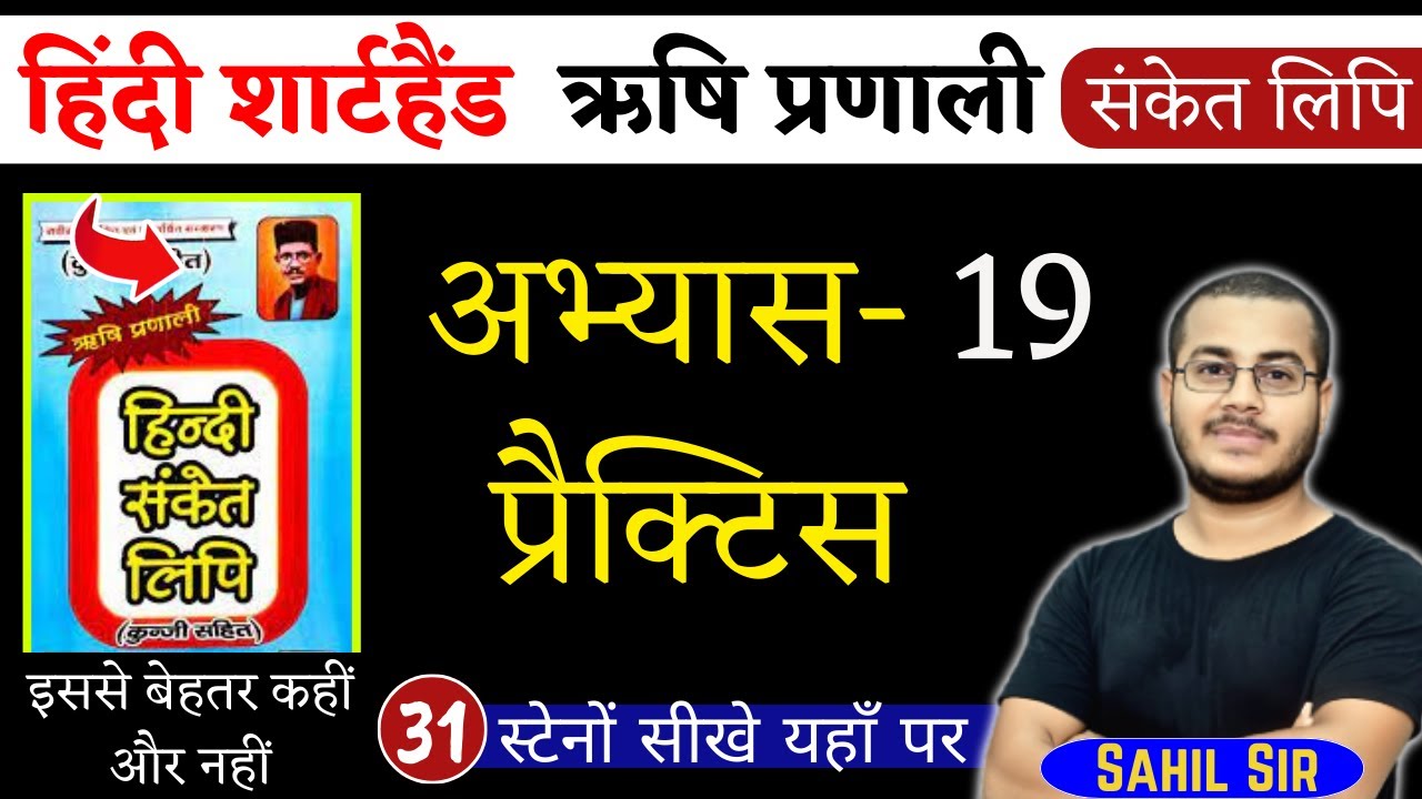 अभ्यास-19 | हिंदी शार्टहैण्ड ऋषि प्रणाली संकेत लिपि | Shorthand Stenography, Day-31