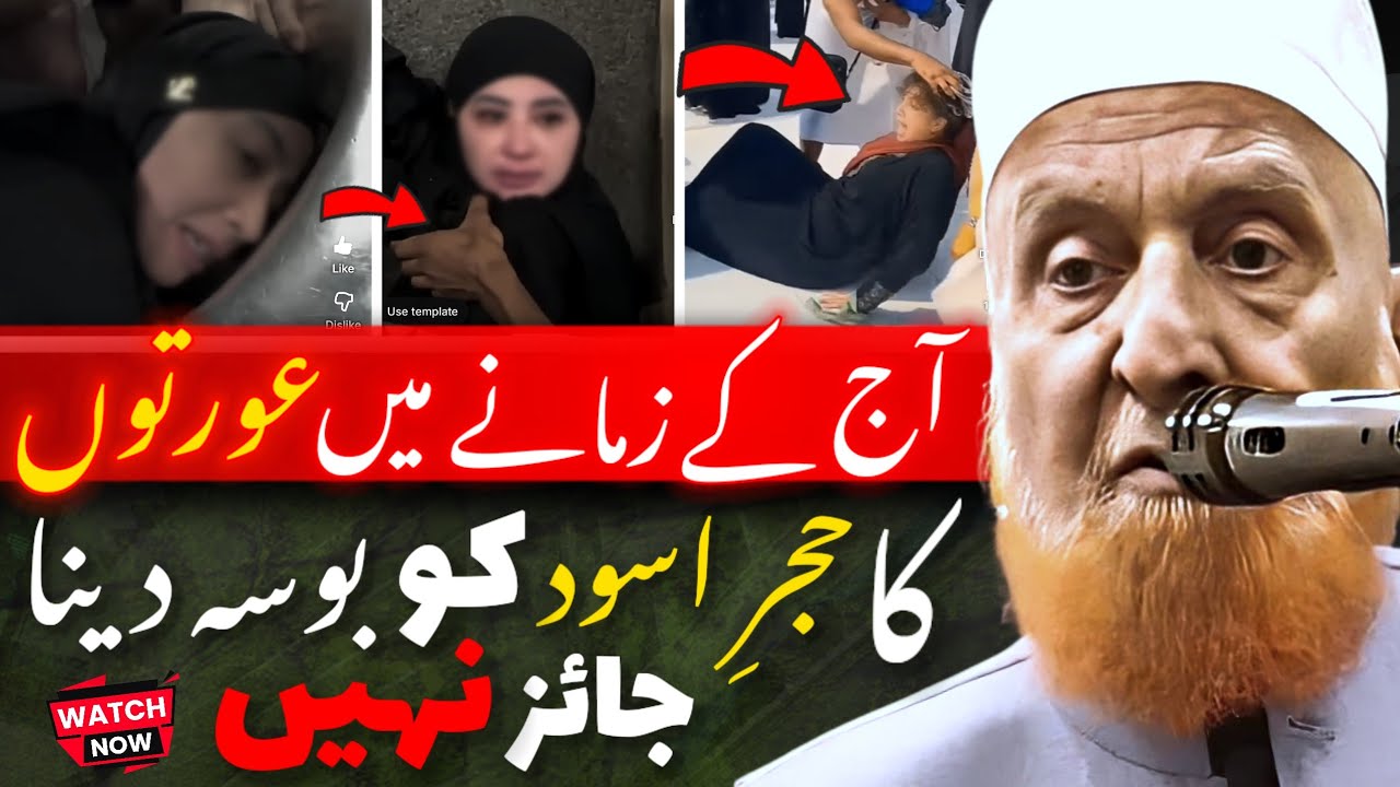 Aaj Ke Zamane Me Aurton Ka Hajre Aswad Ko Bosa Dena Jaiz Nahin | Maulana Makki Al Hijazi
