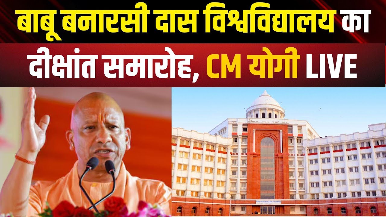 UP CM Yogi Adityanath Live | Babu Banarasi Das University Convocation Ceremony in Lucknow | NBT