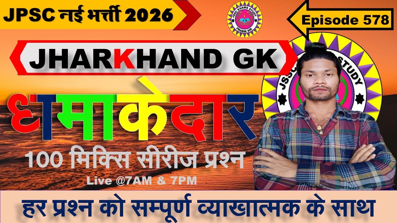jharkhand gk most important question || jssc gk jharkhand 2025 || jharkhand topic wise mcq By Prabir
