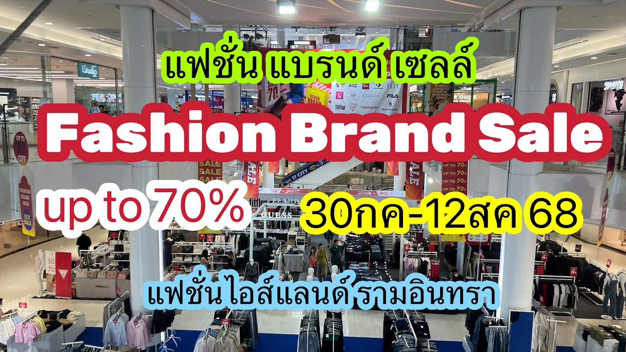 พาเดินเที่ยวห้างแฟชั่นไอส์แลนด์  รามอินทรา มีงานแฟชั่น แบรนด์ เซล (fashion brand sale) ลดมากกว่า70%