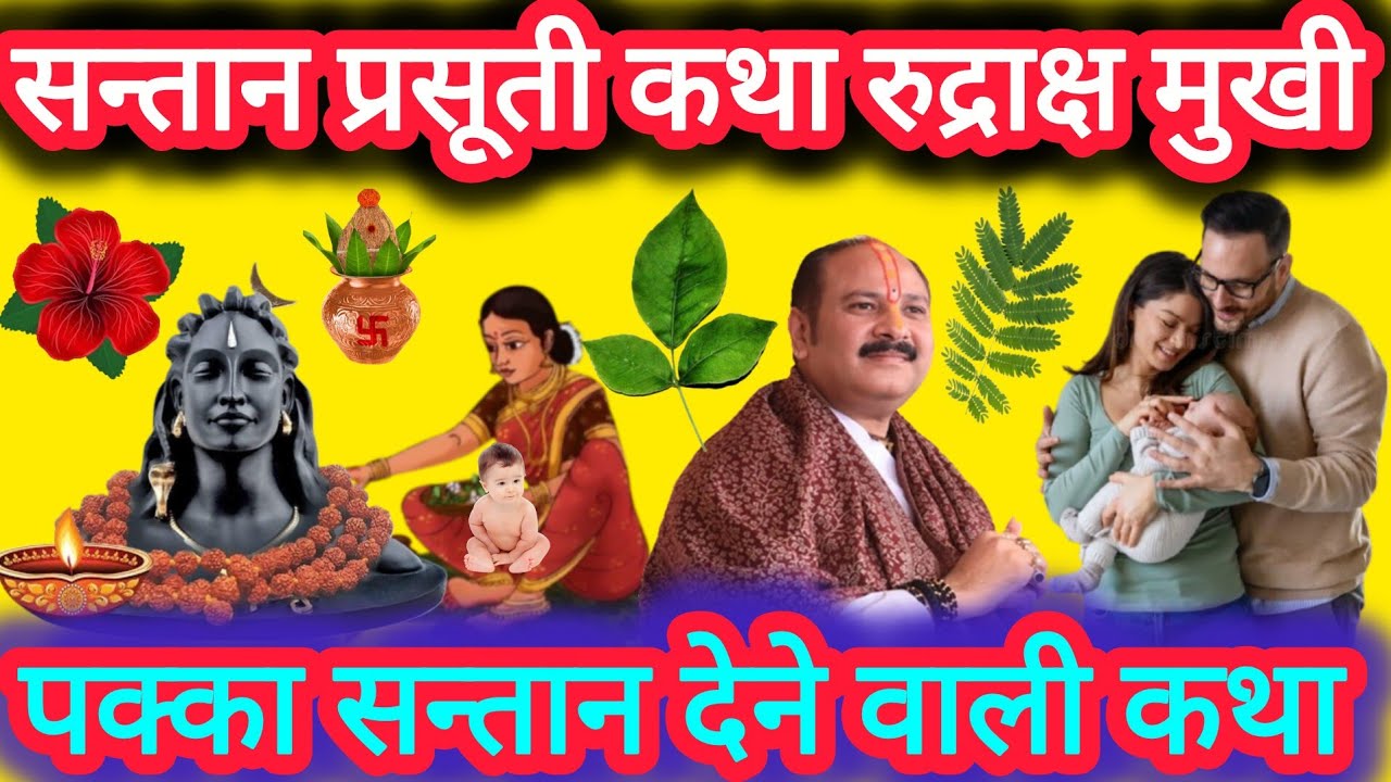 प्रसूती कथा सुने पक्का सन्तान प्राप्ति होगी ll 