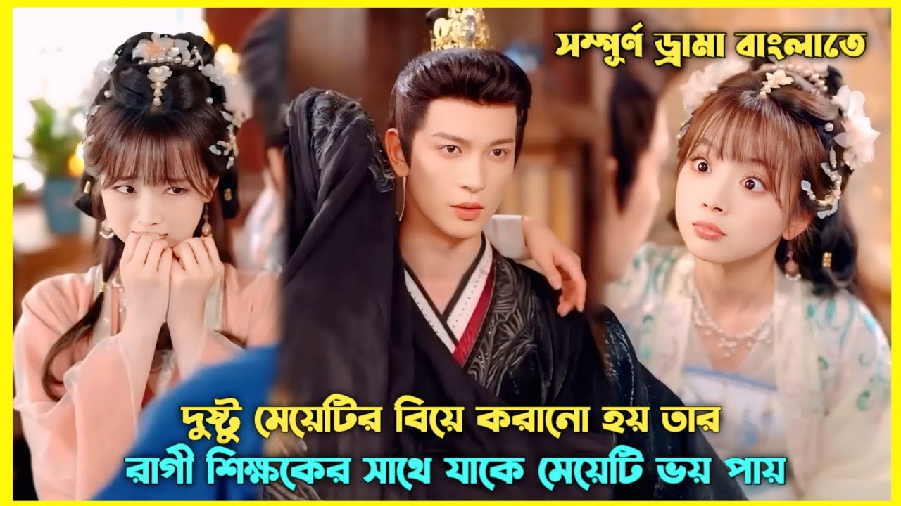 দূষ্টু মেয়েটি যখন তার রাগী শিক্ষকে ভালোবেসে ফেলে 🤭 Chinese Drama Explain Bangla #revange