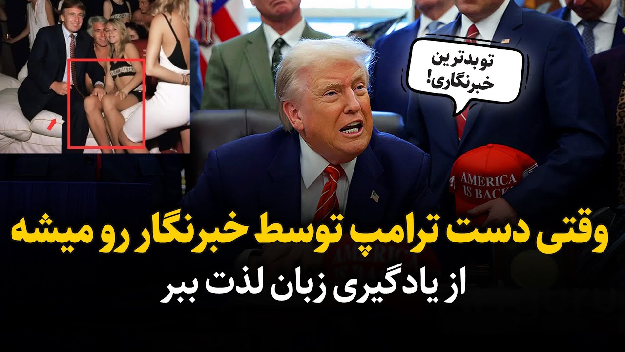 پاسخ عجیب ترامپ وقتی خبرنگار در مورد رسوایی اخلاقیش سوال میپرسه - انگلیسی با اخبار روز