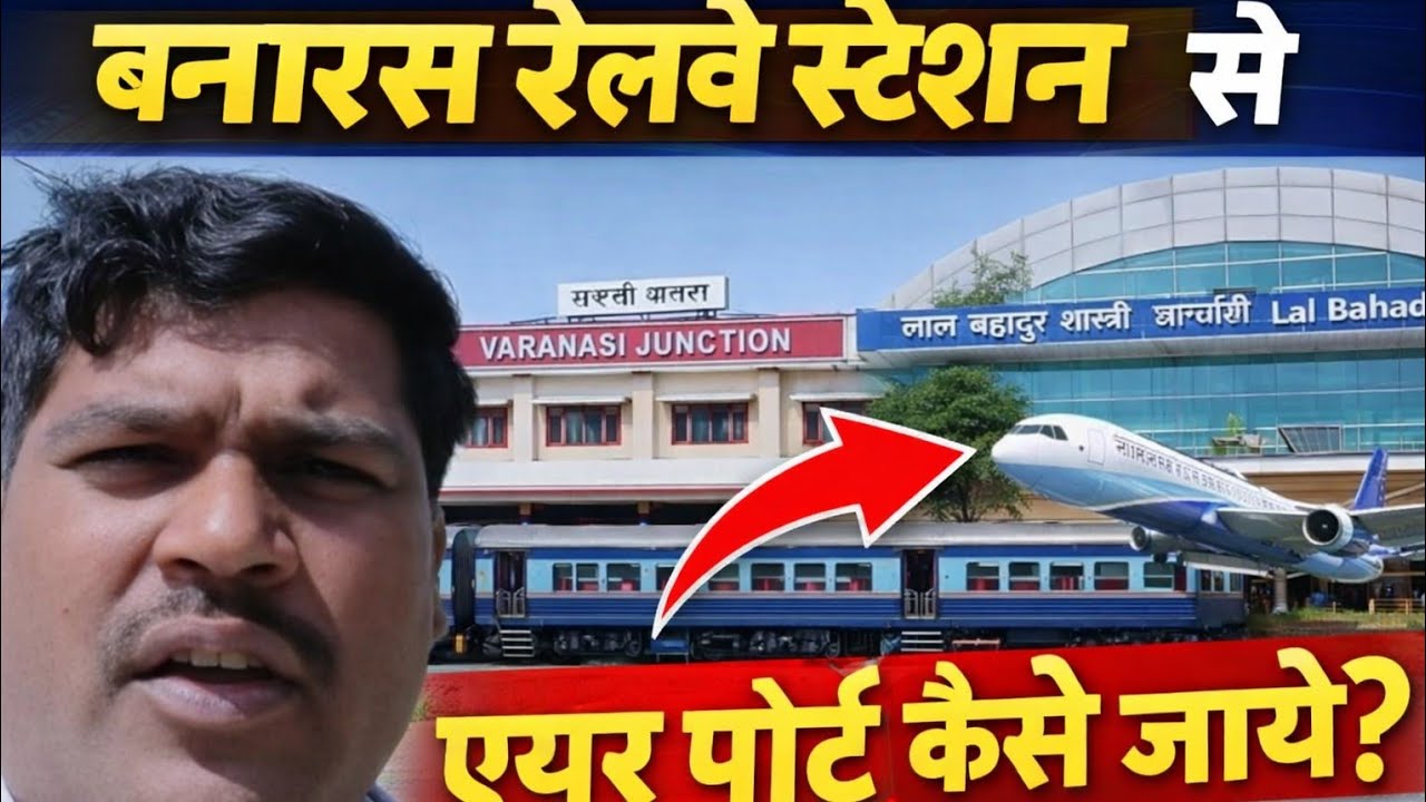 वाराणसी सिटी रेलवे स्टेशन से  लाल बहादुर शास्त्री एयरपोर्ट कैसे जाए