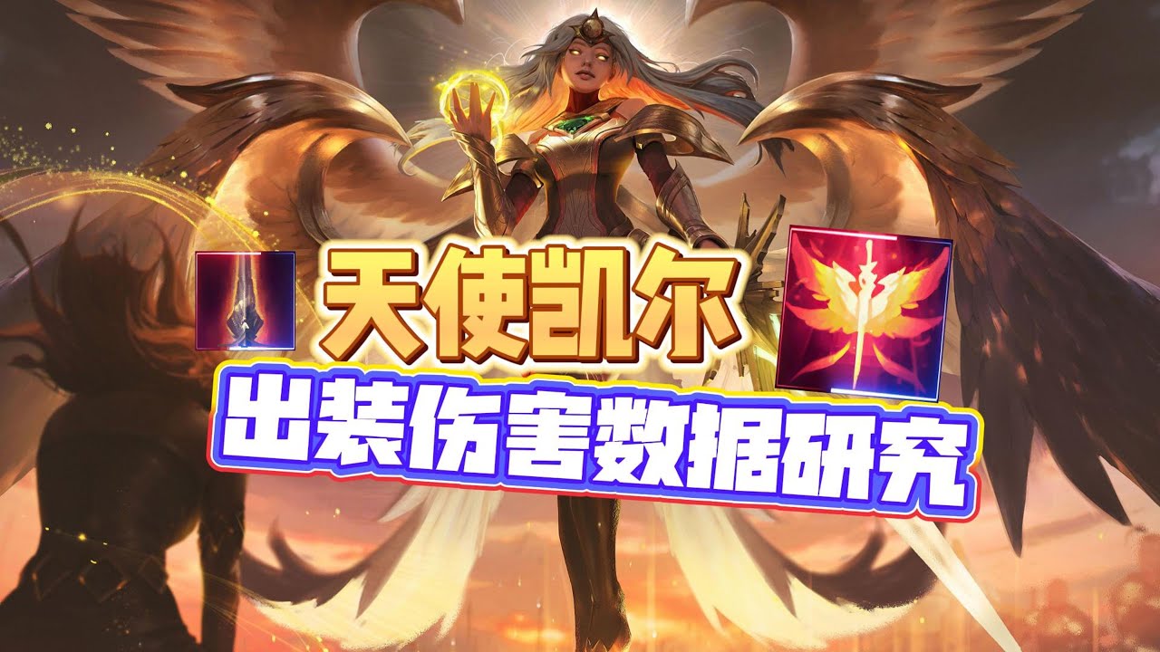 【數據流】天使凱爾什麼出裝路線DPS最高？特效轉暴擊！鬼刀是核心