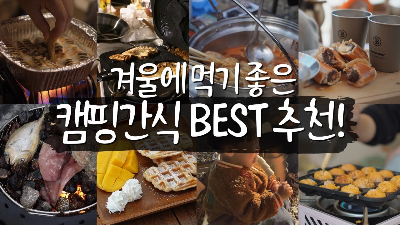 겨울캠핑가서 뭐 먹지? 동계캠핑 캠핑간식 베스트 8가지 추천! 캠린이도 쉽게 따라하는 캠핑요리