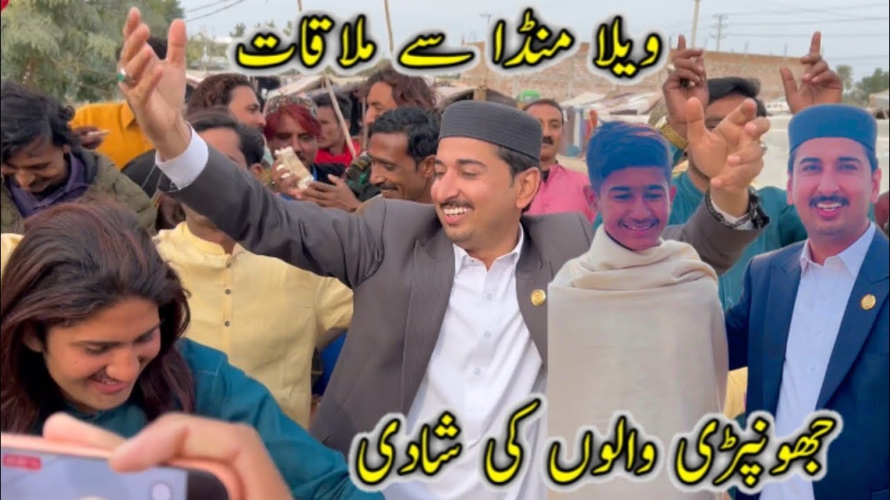 Vella Munda Sy Mulaqat 😍 Jhonmpri Walno Ki  New Shadi 🏠 شادی بارات