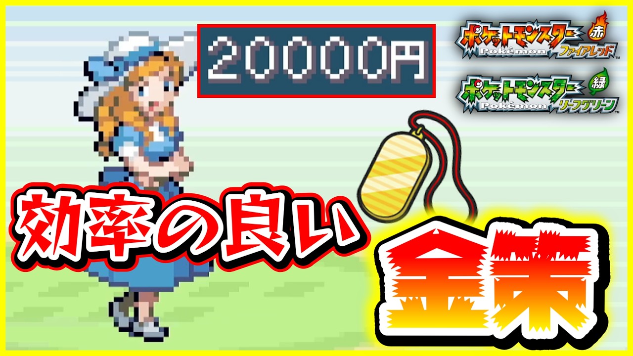 switch版ファイアレッド、リーフグリーンの『効率の良い金策』を紹介！【ポケモン】【FRRG】