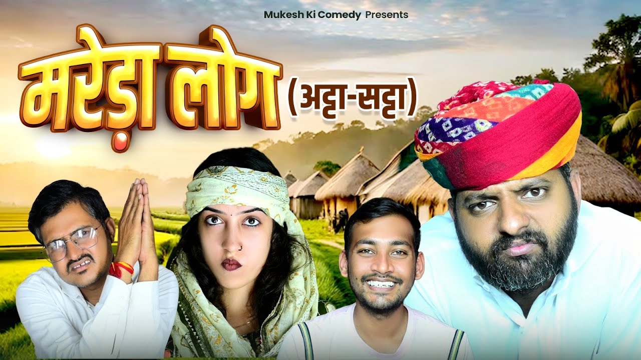 मरेड़ा लोग // अट्टा - सट्टा // rajasthani haryanvi comedy // mukesh ki comedy