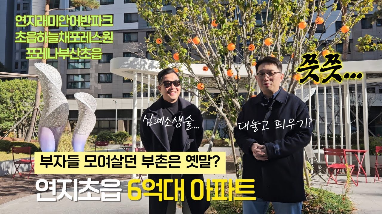 부자들이 모여살던 부촌은 옛말인가.. 연지초읍1부 ㅣ 부임남TV