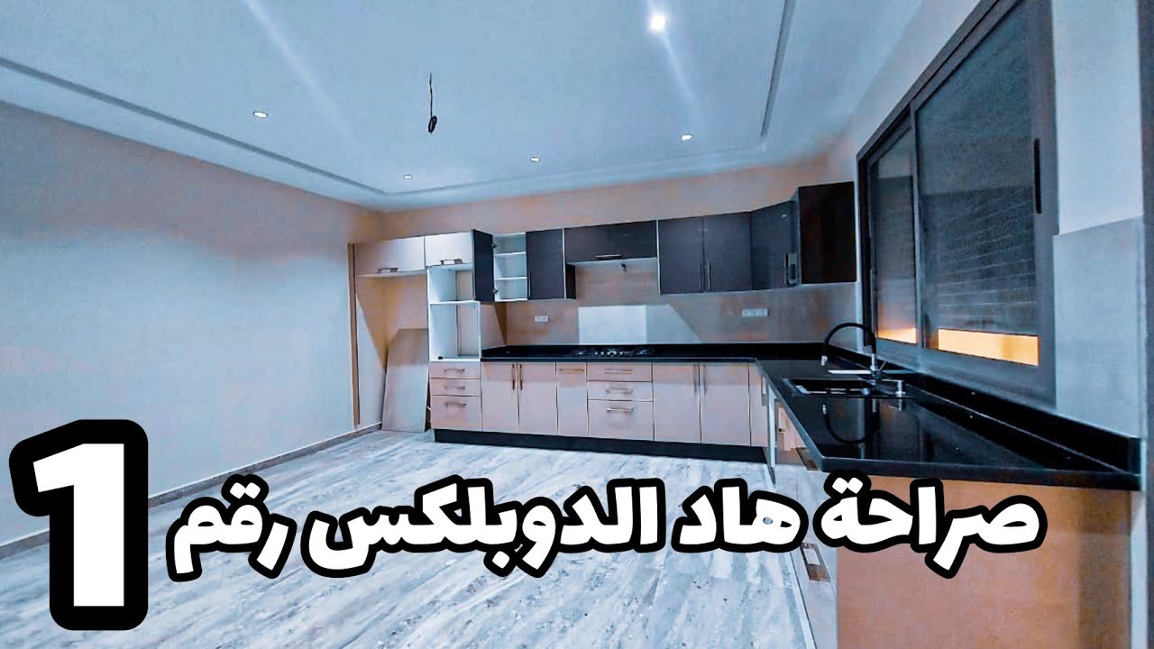 دوبلكس للبيع بمكناس رقم 1✅256متر 2 واجهات وأحسن فينيسيون 4غرف🤩هادشي كامل فحي أناسي👑 #دوبلكس_للبيع