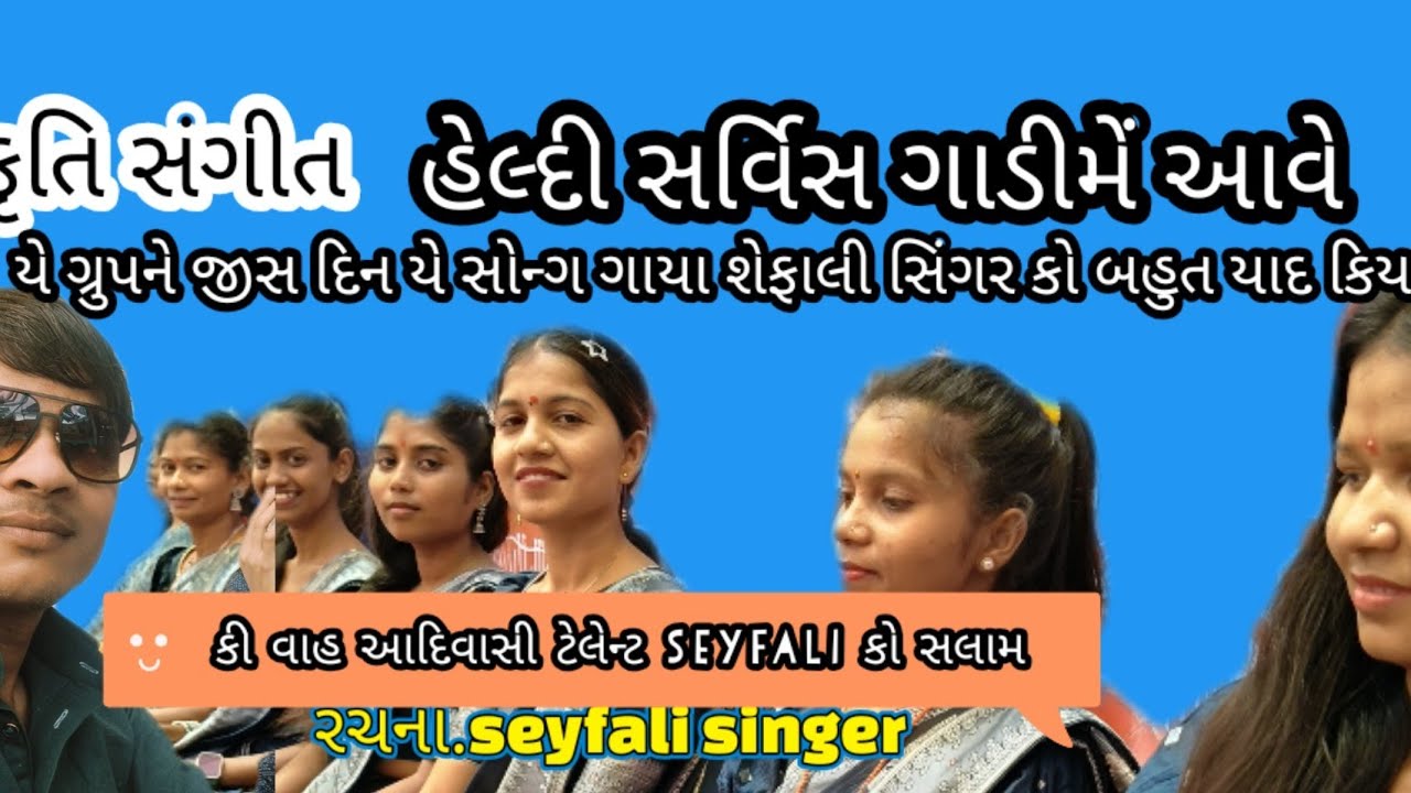 પ્રકૃતિ સંગીત. હેલ્દી સર્વિસ ગાડીમે આવે બેના તું સ્ટેશને આવજે વા. At. Rataniya