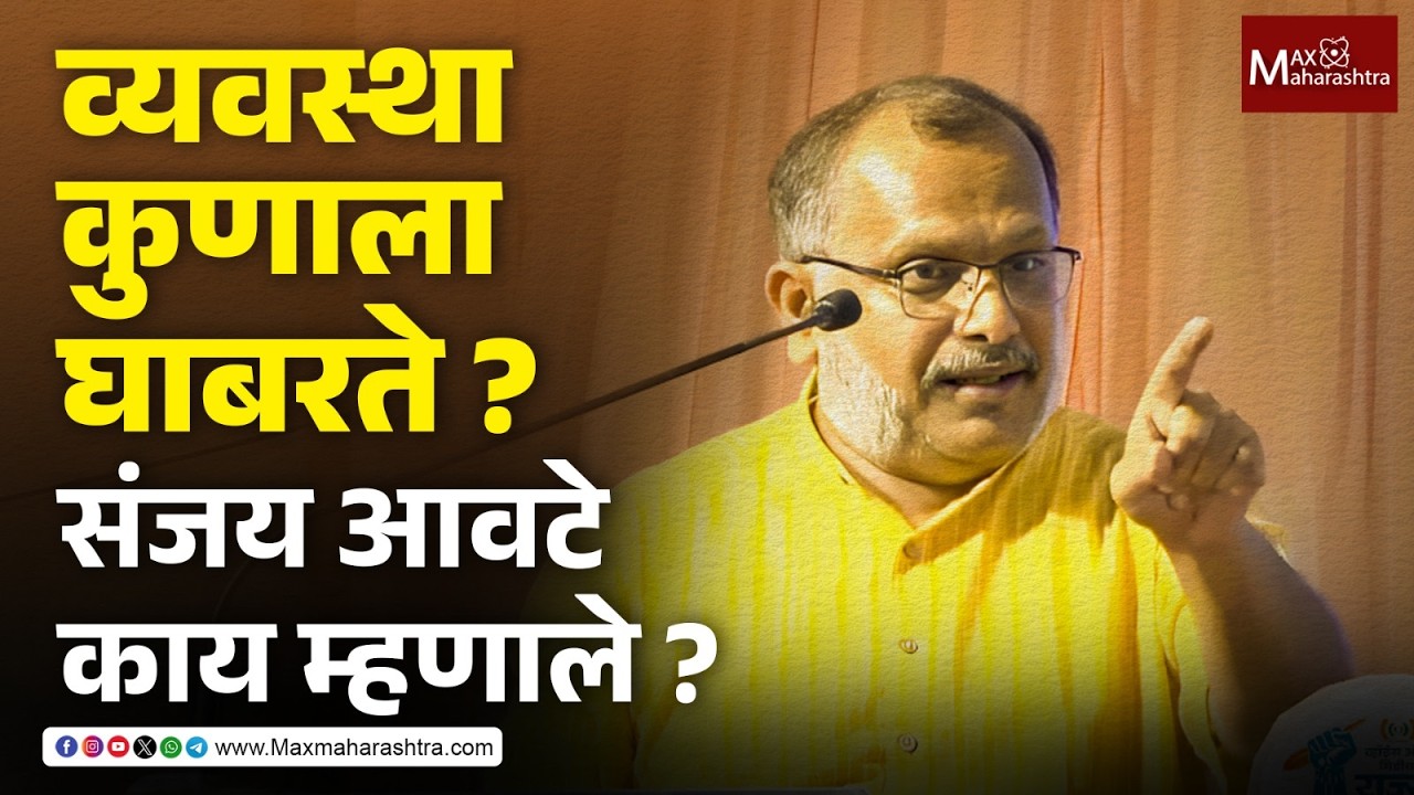 ग्रामीण आणि शहरी पत्रकारिता, व्यवस्थेला जाब कोण विचारतं ? - संजय आवटे | Sanjay Awate  MaxMaharashtra