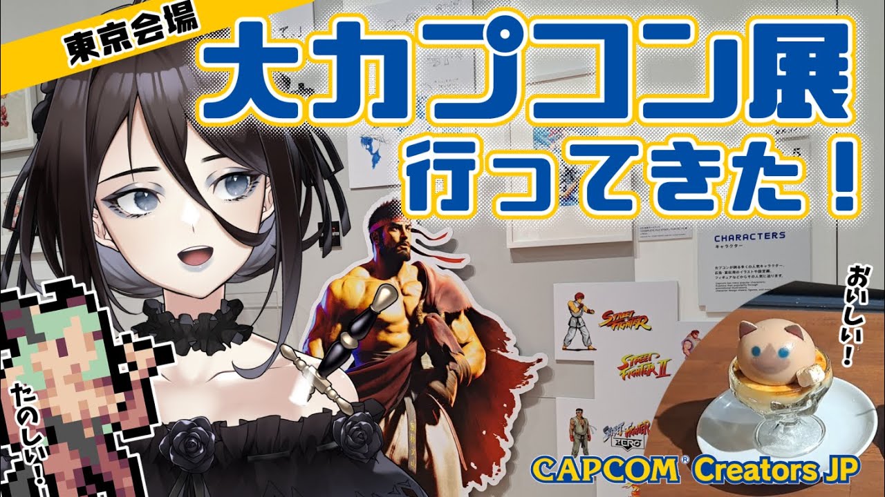 【大カプコン展】東京会場、大カプコン展へ遊びに行ってきたよー！ヨハナオススメエリアの紹介【殻里ヨハナ/Vtuber】