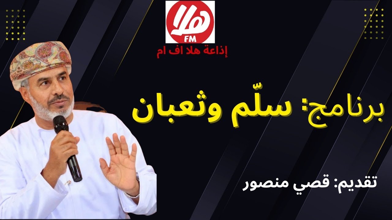 سلم وثعبان | ضيف الحلقة المحامي الدكتور خليفة الهنائي | هلا أف أم