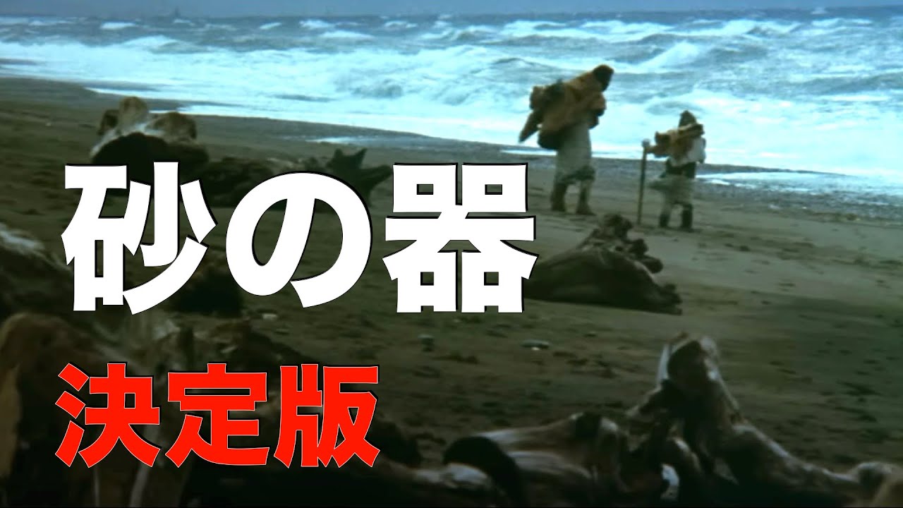 砂の器」1974年＿改訂版／エピソード集／劇場公開５０周年記念／橋本忍／「シネマプロムナード 」 クラシック映画チャンネル