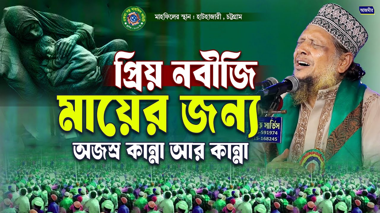 প্রিয় নবীজি মায়ের জন্য অজস্র কান্না আর কান্না । মুফতি মোশাররফ হোসেন হেলালী । Azmir Bangla Waz 2025