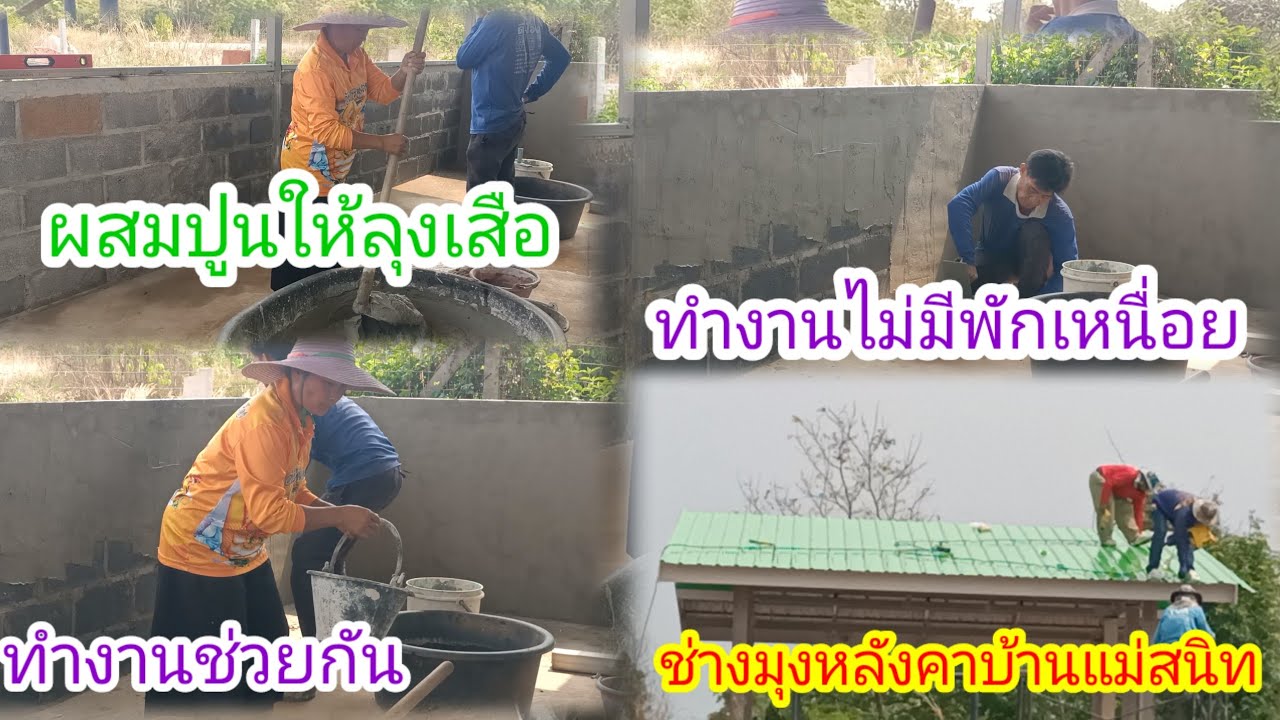 ลุงเสือฉาบปูนไว!!ขึ้นแผงที่2แล้ว!ช่างมุงหลังคาบ้านแม่สนิทเสร็จแล้ว!!เขียวเหนี่ยวทรัพย์