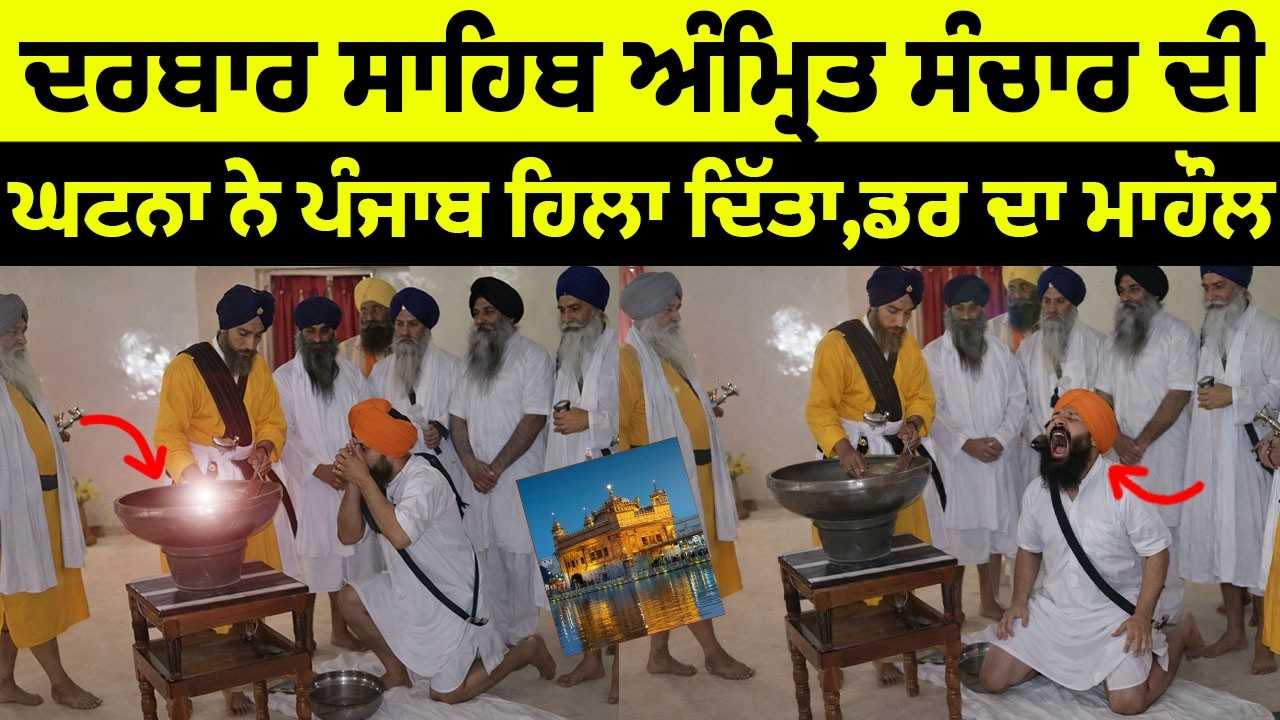 Darbar Sahib ਅੰਮ੍ਰਿਤ ਸੰਚਾਰ ਦੀ video  ਨੇ ਪੂਰਾ ਪੰਜਾਬ nu sochi paya || Darbar Sahib Golden Temple