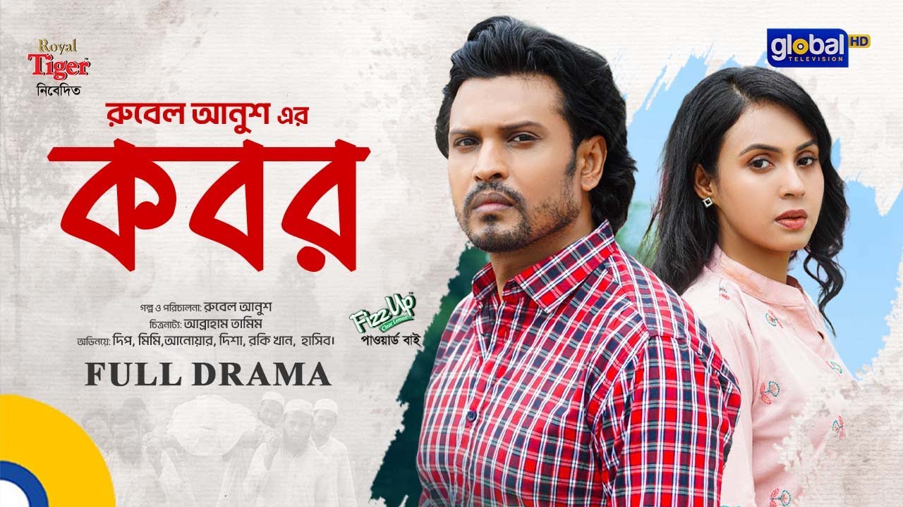 Kobor | কবর | Deep, Anindita Mimi | Rubel Anush | New Bangla Natok 2025 | Global TV Drama