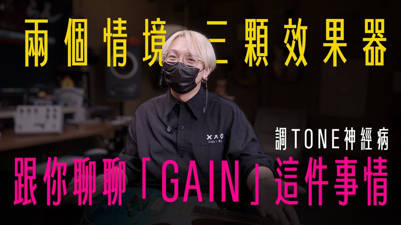 兩種情境、三顆破音講完「Gain」這回事。 #調tone神經病