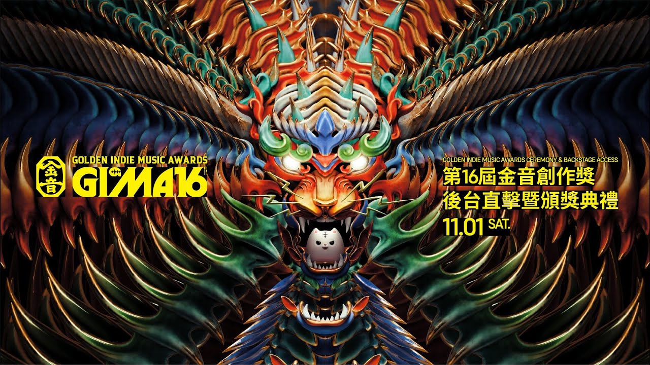 第16屆金音創作獎頒獎典禮 ⌖ 後台直擊暨頒獎典禮 𝗟𝗶𝘃𝗲 直播𝐆𝐎𝐋𝐃𝐄𝐍 𝐈𝐍𝐃𝐈𝐄 𝐌𝐔𝐒𝐈𝐂 𝐀𝐖𝐀𝐑𝐃𝐒 𝐂𝐄𝐑𝐄𝐌𝐎𝐍𝐘