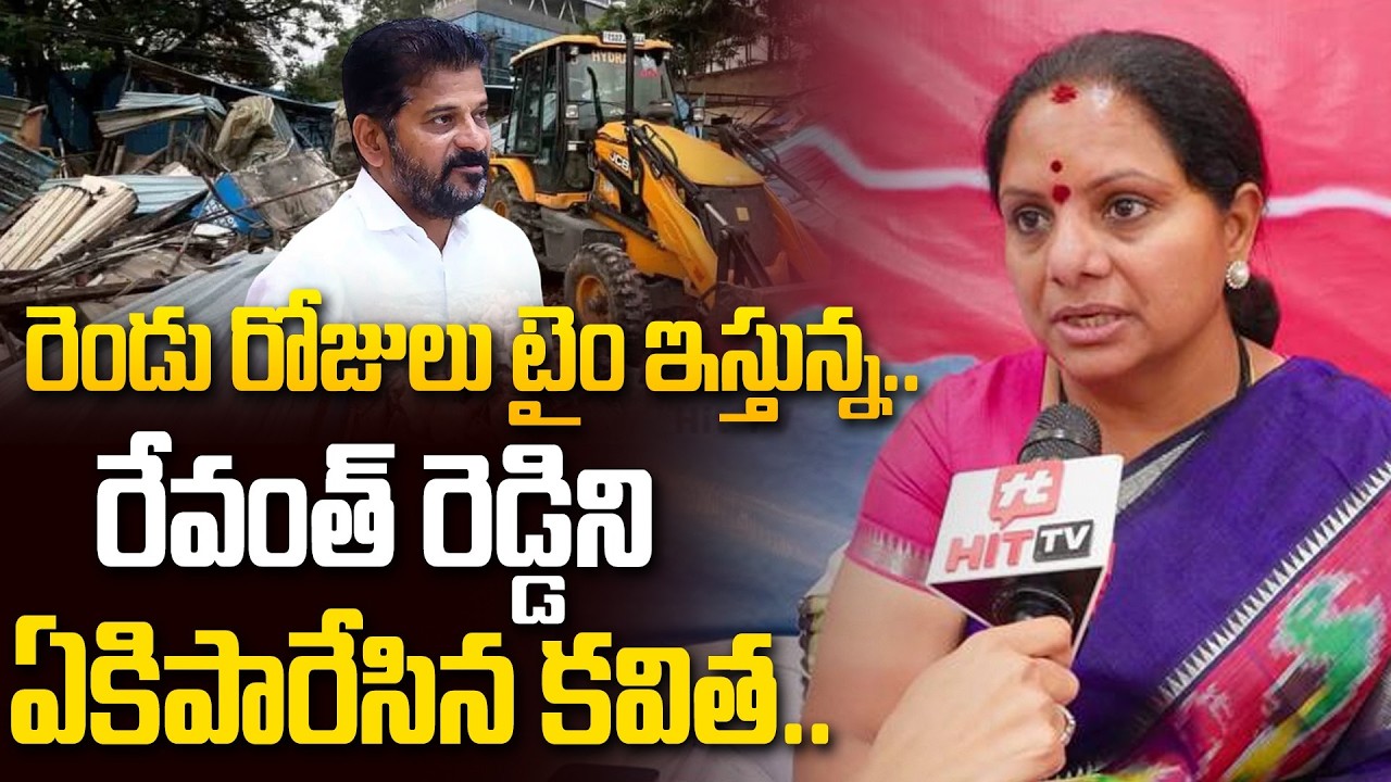 రెండు రోజులు టైం ఇస్తున్న..| Kalvakuntla Kavitha Sensational Comments on velugumatla demolitions