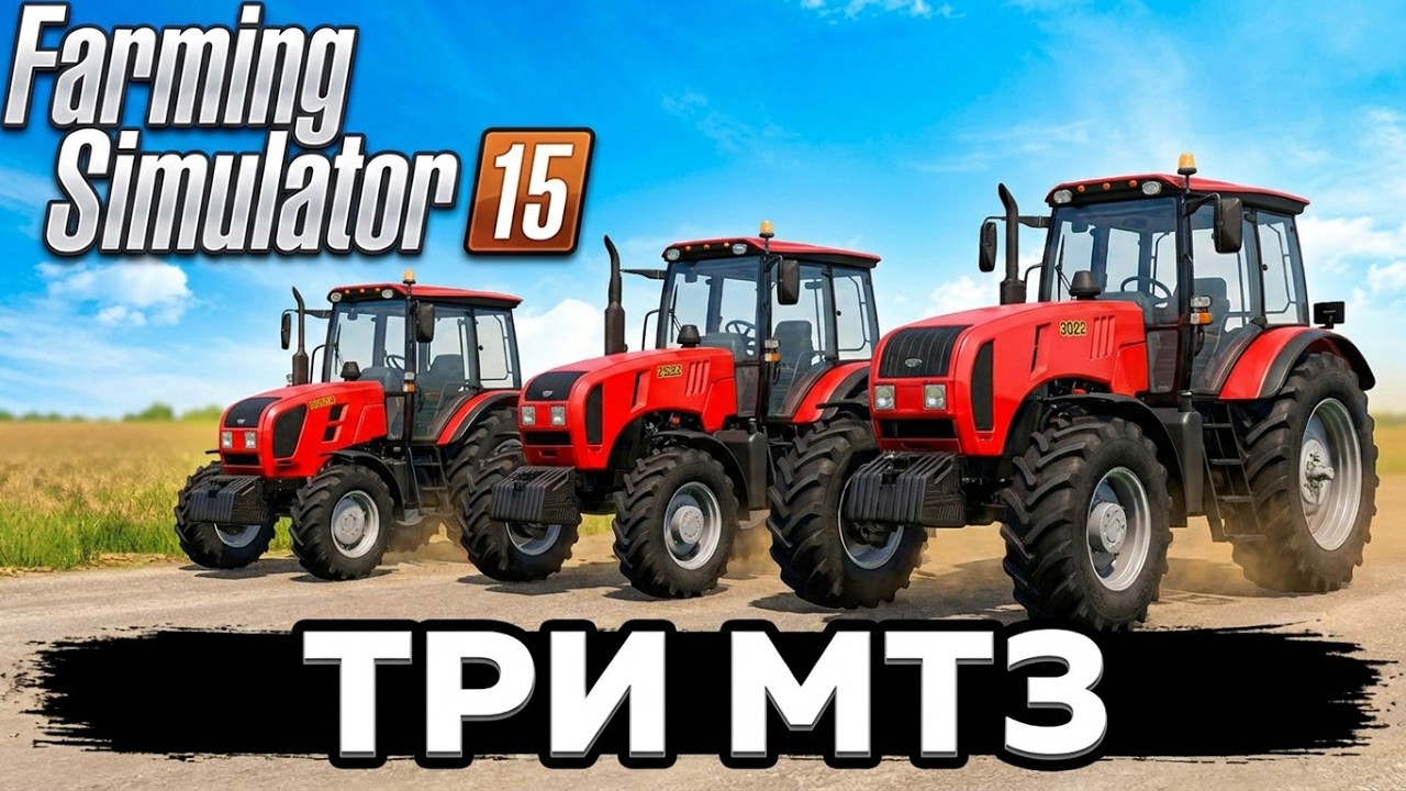 FARMING SIMULATOR 2015 ОБЗОР МОДА НА ТРАКТОР МТЗ 2022.3 2522 3022