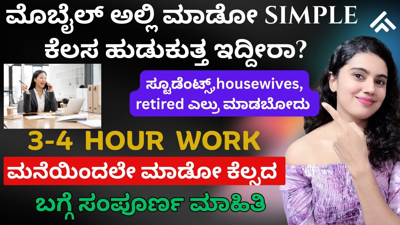 ಮನೆಯಿಂದ ಮಾಡಬಹುದಾದ ಪಾರ್ಟ್-ಟೈಮ್  ಮೊಬೈಲ್ ಕೆಲಸ | 3-4hours work | easy work from home ideas 