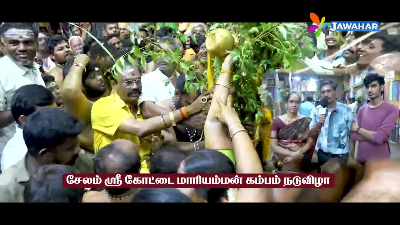 சேலம் கோட்டை மாரியம்மன் கோவில் கம்பம் நடுதல் விழா-2025 | Jawahar Channel